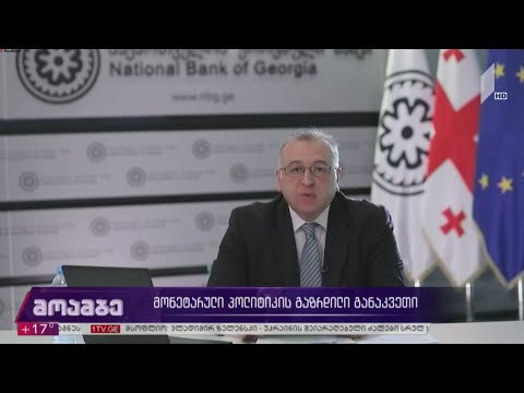 მონეტარული პოლიტიკის გაზრდილი განაკვეთი